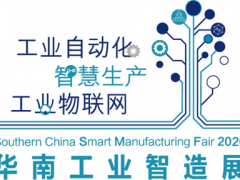 2020华南工业智造展及智造会议成功举办 聚焦5G、新常态、新基建下的智能制造发展，缔造更多商机