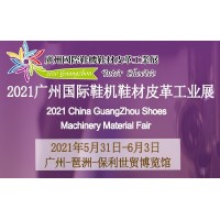 2021广州国际鞋机鞋材皮革工业展