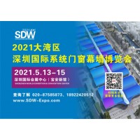 2021大湾区（深圳）国际系统门窗幕墙博览会