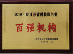 苏州计量测试院再次获评2019年度江苏科技服务业“百强”机构称号