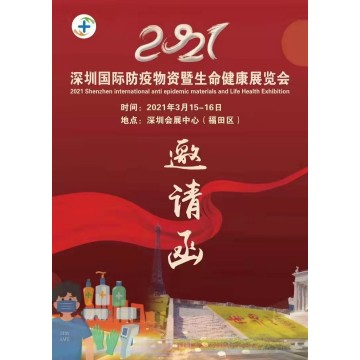 2021深圳国际防疫物资暨生命健康展