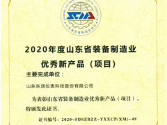 东润科技集团荣获“2020山东装备制造业优秀新产品”奖
