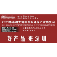 2021大湾区深圳环保生态系展览会定于7月29-31日举行