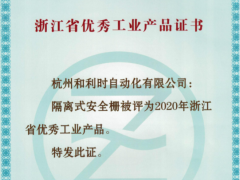 创新驱动 和利时隔离式安全栅荣获“2020浙江优秀工业产品”