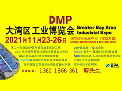 DMP大湾区工业博览会，2021年11月23-26日与您相约深圳