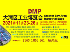 DMP大湾区工业博览会,2021年11月23-26日与您相约深圳