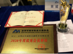 英威腾荣获深圳城市轨道交通协会“优秀会员单位”奖