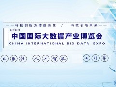 2021年南京国际大数据展览会