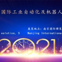 2021第十七国际工业自动化及机器人展览会-南京站