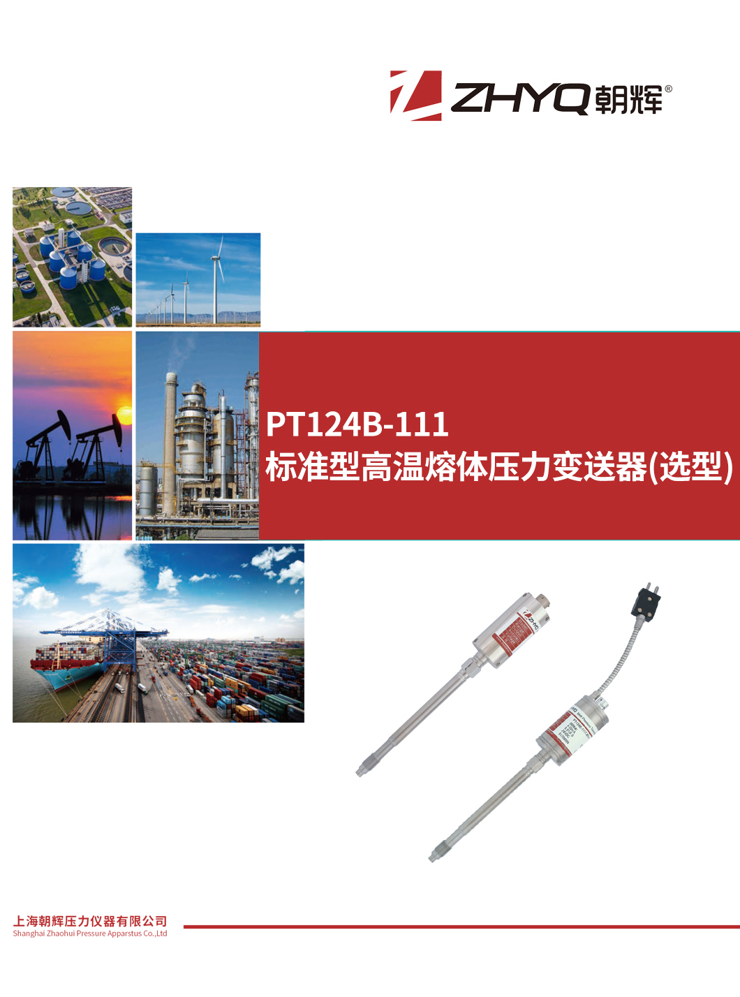 PT124B-111  标准型高温熔体压力变送器_上海朝辉