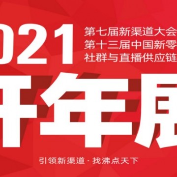 关于2021年广州新零售展会的通知