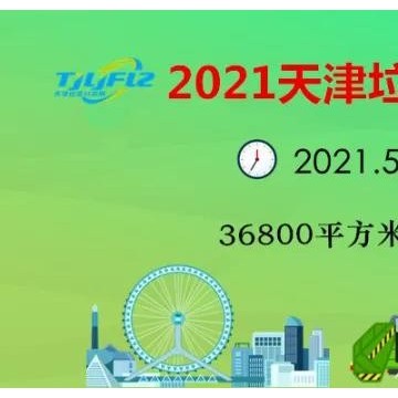 2021天津垃圾分类及有机废弃物处理