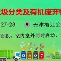 2021天津垃圾分类及有机废弃物处理技术展览会