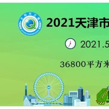 2021中国（天津）市容环境卫生设施