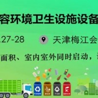 2021中国（天津）市容环境卫生设施设备与市政设施展览会