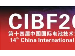 关于举办中国国际电池产业合作峰会的通知