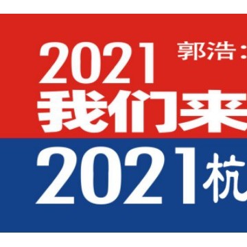 2021杭州新零售展会暨社群团购展览