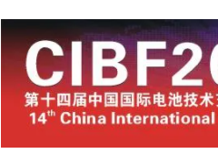 CIBF2021先进电池国际前沿技术研讨会信息发布