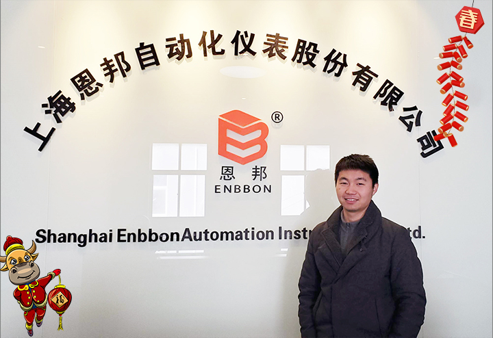 上海恩邦自动化仪表股份有限公司 总经理张彭给大家拜个早年