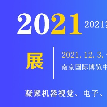 2021第十七届国际智能制造装备展览