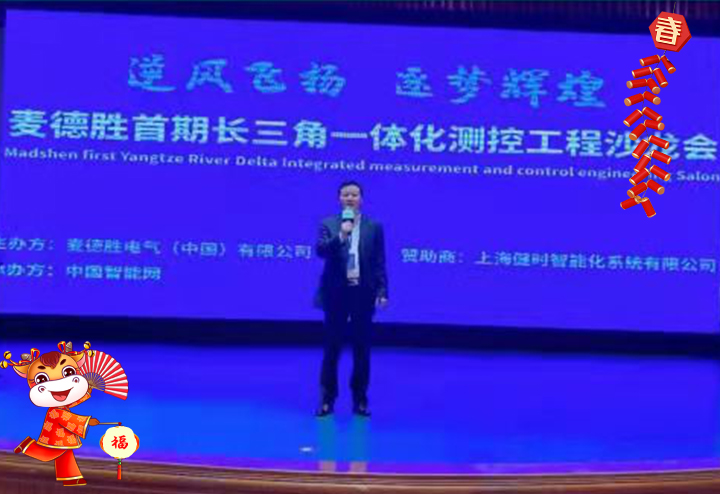 麦德胜电气（中国）有限公司管理中心 总经理馬荣湞给大家拜个早年