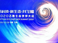 年末岁初 集智达2020应邀“飞腾”，用“芯”共舞