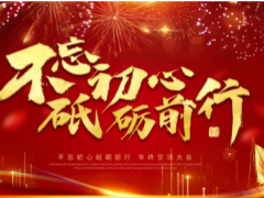 “不忘初心，砥砺前行”——朝辉公司年终总结暨年度规划大会完美落幕