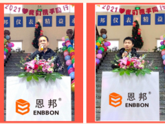 “致敬风雨，逐梦远航”2021恩邦仪表年欢会