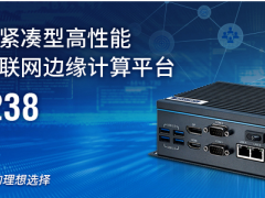 研华科技重磅推出高性能全新UNO-238