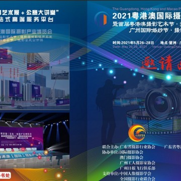 2021粤港澳国际摄影产业博览会