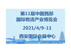第11届中国西部国际物流产业博览会
