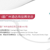 2021广州第28届酒店用品清洁设备展览会