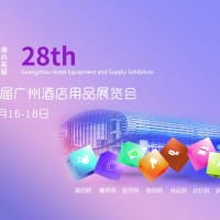 2021广州第28届酒店用品展览会