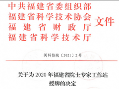 虹润公司院士工作站获得2020年福建省院士工作站再次授牌