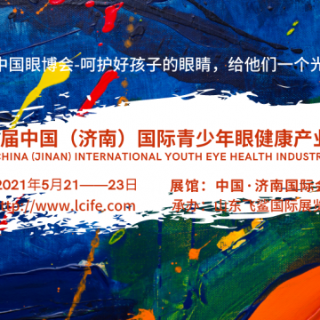 中国眼博会2021济南青少年眼健康产
