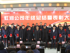 虹润公司隆重举行2020年度总结表彰大会暨2021年迎春活动