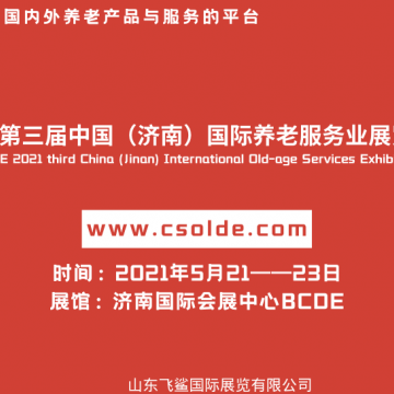 中国2021济南老博会/济南养老产业展
