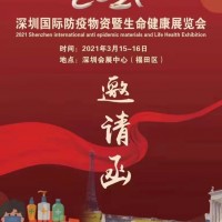 2021深圳国际防疫...物资暨生命健康展览会
