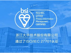 智慧物联 大华股份获ISO/IEC27701隐私管理体系认证