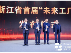 数字未来 智慧先行 大华股份入选浙江首批“未来工厂”