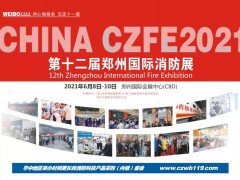2021郑州消防展大会主题：“用科技守护安全” |中国消防展