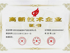 研发先行，笃行致远！英威腾再次荣获"国家高新技术企业"称号