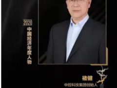 中控科技集团创始人荣获“2020中国十大经济年度人物”