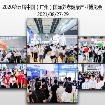 2021全国养老展会排期|广州养老展|