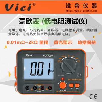 数字毫欧表VC480C+ 直流低电阻测试
