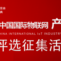 2021中国国际物联网产业大奖评选活动