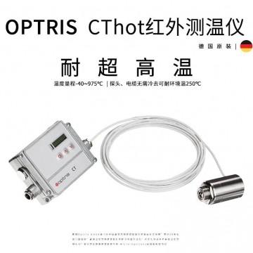 optris CThot 耐超高温环境用红外测