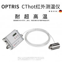 optris CThot 耐超高温环境用红外测温仪