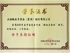 上海微电子荣获2020年度光电行业“影响力企业”称号