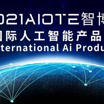2021南京国际人工智能产品展览会 AI